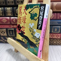 8_  新装版 天璋院篤姫(上) 宮尾登美子 070328