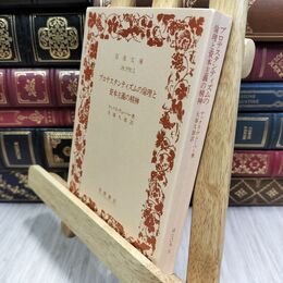 8_  プロテスタンティズムの倫理と資本主義の精神 マックス・ヴェーバー、大塚久雄 070202