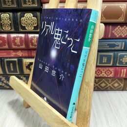 8_  リアル鬼ごっこ (幻冬舎文庫) 山田悠介 130041