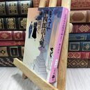 8_  新装版 よろずや平四郎活人剣 (下) (文春文庫) 藤沢周平 210465