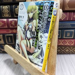 8_  ハズレ枠の【状態異常スキル】で最強になった俺がすべてを蹂躙するまで 2  篠崎芳 210486