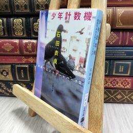 8_  少年計数機 池袋ウエストゲートパークII (文春文庫 い 47-3) 石田衣良 210083