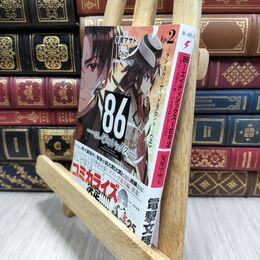 8_  86―エイティシックス―Ep.2 ―ラン・スルー・ザ・バトルフロント―〈上〉) 安里アサト、しらび 210369