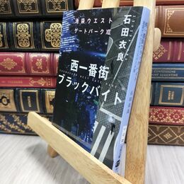8_  西一番街ブラックバイト 池袋ウエストゲートパークXII (文春文庫 い 47-22) 石田衣良 210079