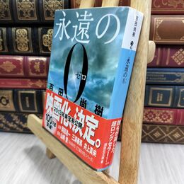 8_  永遠の0 (講談社文庫 ひ 43-1) 百田尚樹 210069