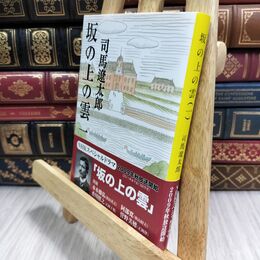 8_  新装版 坂の上の雲 (1) (文春文庫) 司馬遼太郎 070036