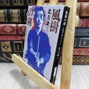 8_  風樹の剣―日向景一郎シリーズ〈1〉 (新潮文庫) 北方謙三 070041