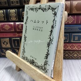 8_  ハムレット (新潮文庫) ウィリアム・シェイクスピア、福田恒存 070253