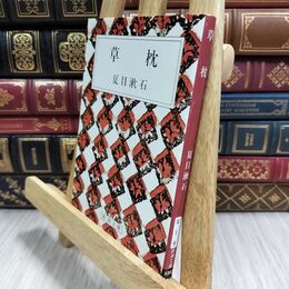 8_  草枕 (新潮文庫) 夏目漱石 070393