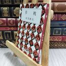 8_  草枕 (新潮文庫) 夏目漱石 070393