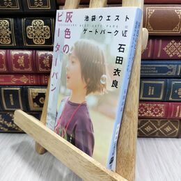 8_  灰色のピーターパン 池袋ウエストゲートパークVI (文春文庫 い 47-10) 石田衣良 210460