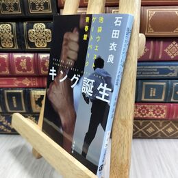 8_  キング誕生 池袋ウエストゲートパーク青春篇 (文春文庫 い 47-20) 石田衣良 210068