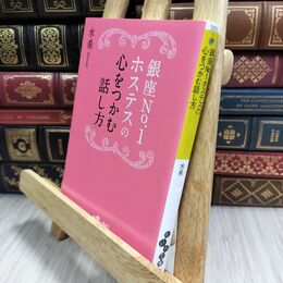 8_  銀座No.1ホステスの心をつかむ話し方 (だいわ文庫) 水希 130067