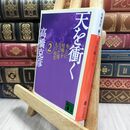 8_  天を衝く(2) (講談社文庫 た 43-41) 高橋克彦 190034