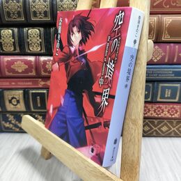 8_  空の境界(中) (講談社文庫 な 71-2) 奈須きのこ 016862