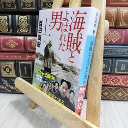 8_  海賊とよばれた男(上) (講談社文庫 ひ 43-7) 百田尚樹 020835