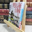 8_  海賊とよばれた男(上) (講談社文庫 ひ 43-7) 百田尚樹 020835