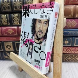 8_  果てしなき渇き (宝島社文庫 577) 深町秋生 016886