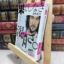 8_  果てしなき渇き (宝島社文庫 577) 深町秋生 016886
