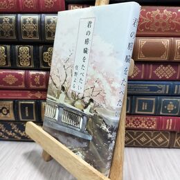 8_  君の膵臓をたべたい 住野よる 210088