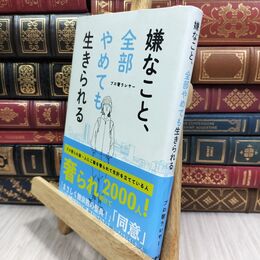8_  嫌なこと、全部やめても生きられる 070344