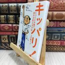 8_  キッパリ!: たった5分間で自分を変える方法 上大岡トメ 070049