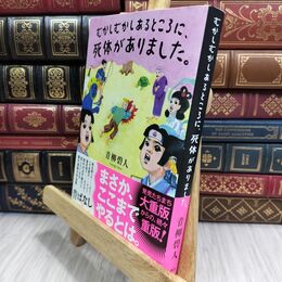 8_  むかしむかしあるところに、死体がありました。 青柳碧人 070340