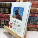 8_  人生はワンチャンス! ―「仕事」も「遊び」も楽しくなる65の方法 水野敬也、長沼直樹 210366