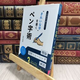 8_  1日10分で身につく!〝きれいな字"を書く基本術 〓宮暉峰 230236
