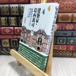 8_  建築家・葛西萬司: 辰野金吾とともに東京駅をつくった男 (コミュニティ・ブックス) 佐藤竜一 210181