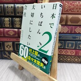 8_  日本でいちばん大切にしたい会社2 坂本光司 210177