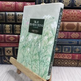 8_  「私」を受け容れて生きる―父と母の娘― 末盛千枝子 210262