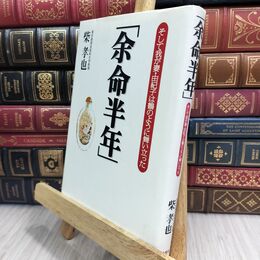 8_  余命半年: そして我が妻・由紀子は鶴のように舞い立った  柴孝也 210257