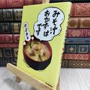 8_  みそ汁はおかずです 瀬尾幸子 210133