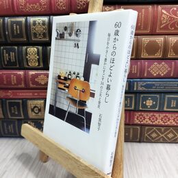 8_  60歳からのほどよい暮らし 毎日を小さく豊かにすごす34の工夫と発見 石黒智子 210131
