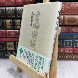 8_  書林逍遙 久世光彦 070476