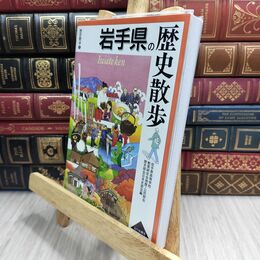 8_  岩手県の歴史散歩 岩手県高等学校教育研究会 210130