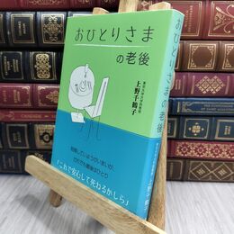8_  おひとりさまの老後 上野千鶴子（社会学） 230113