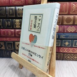 8_  こころの処方箋 河合隼雄 210156