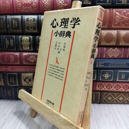 8_  有斐閣双書 心理学小辞典 070184