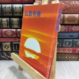 8_  仏教聖典 仏教伝道協会 070176