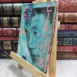 8_  ビートたけしのダカーポ マガジンハウス 130178