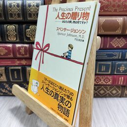 8_  人生の贈り物: あなたの探し物は何ですか? スペンサー・ジョンソン、門田美鈴 070261