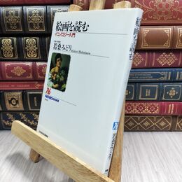 8_  絵画を読む イコノロジー入門 (NHKブックス) 若桑みどり 070259