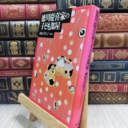 8_  徳川慶喜家の子ども部屋 榊原喜佐子 210258