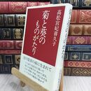 8_  菊と葵のものがたり 高松宮妃喜久子 210261