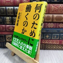 8_  何のために働くのか 北尾吉孝 070474