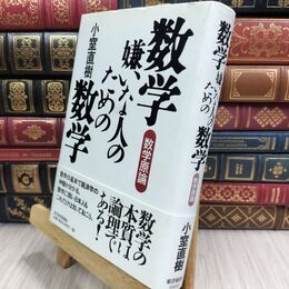 8_  数学嫌いな人のための数学: 数学原論 小室直樹 070284