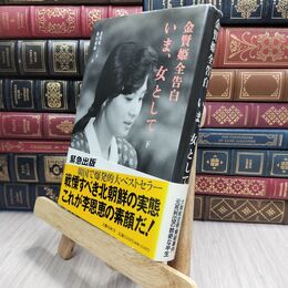 8_  いま、女として 下: 金賢姫全告白 金賢姫、池田菊敏 230193