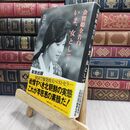 8_  いま、女として 下: 金賢姫全告白 金賢姫、池田菊敏 230193